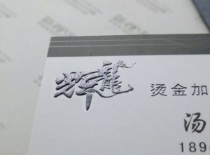 烫金凹凸工艺