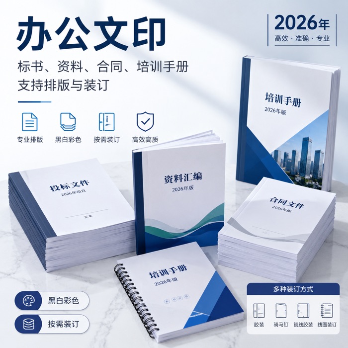 办公文印